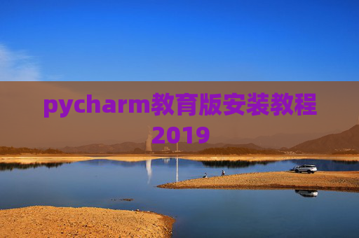 pycharm教育版安装教程2019