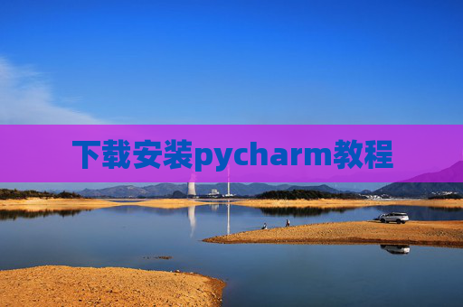 下载安装pycharm教程 下载安装pycharm教程