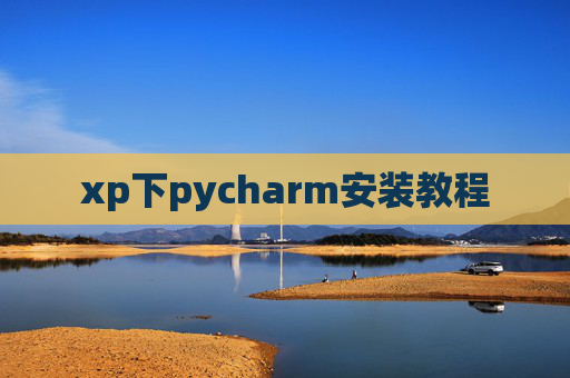 xp下pycharm安装教程