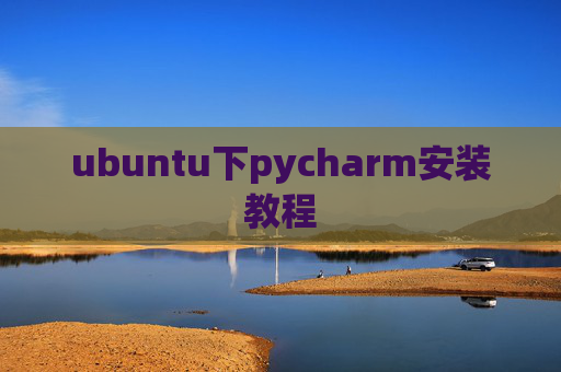 ubuntu下pycharm安装教程